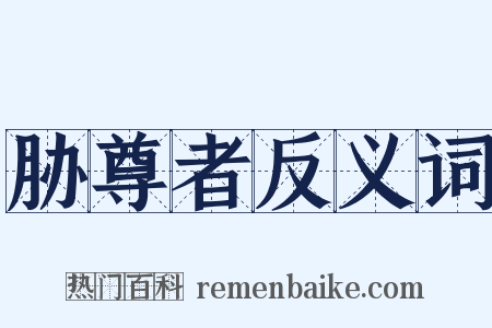 胁尊者反义词是什么意思的图片